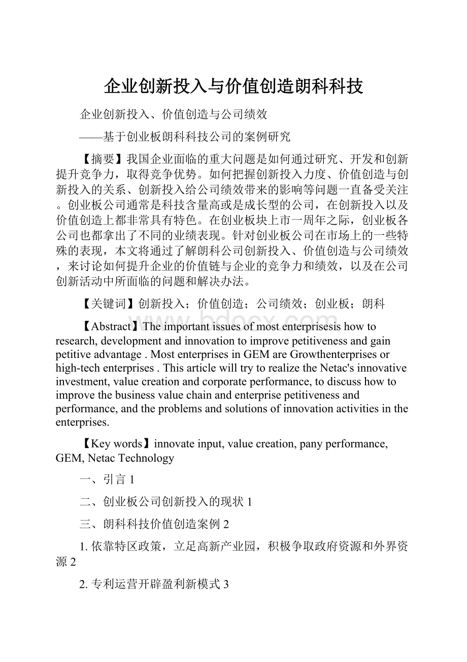 企业创新投入与价值创造朗科科技.docx