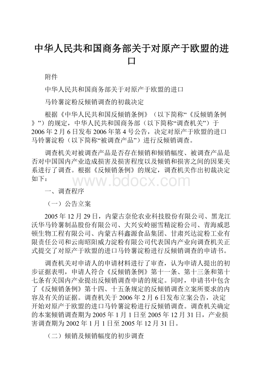 中华人民共和国商务部关于对原产于欧盟的进口.docx