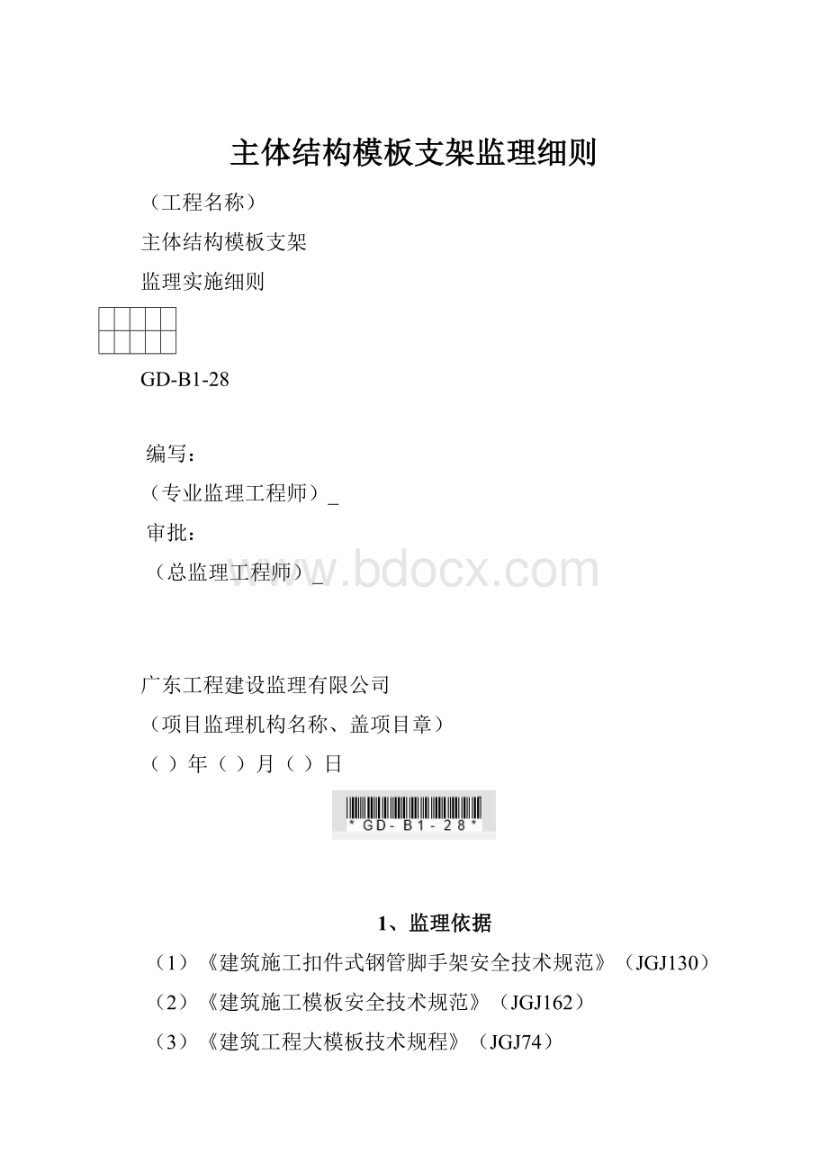 主体结构模板支架监理细则.docx