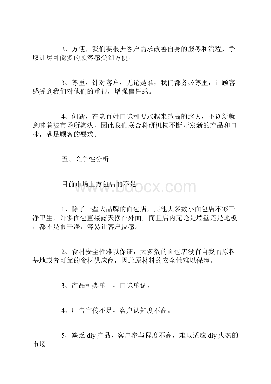 面包店创业计划书篇.docx_第2页