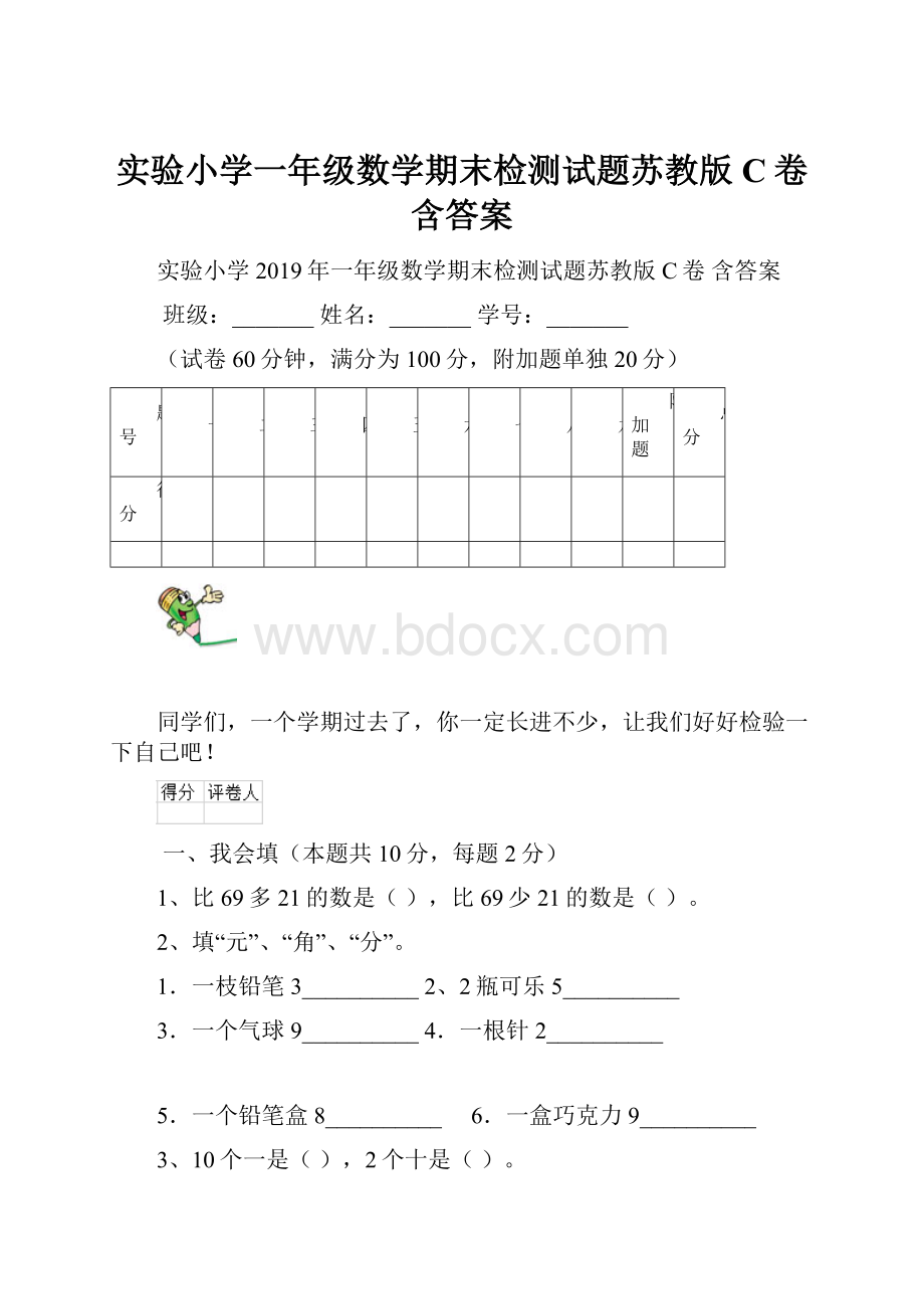 实验小学一年级数学期末检测试题苏教版C卷 含答案.docx