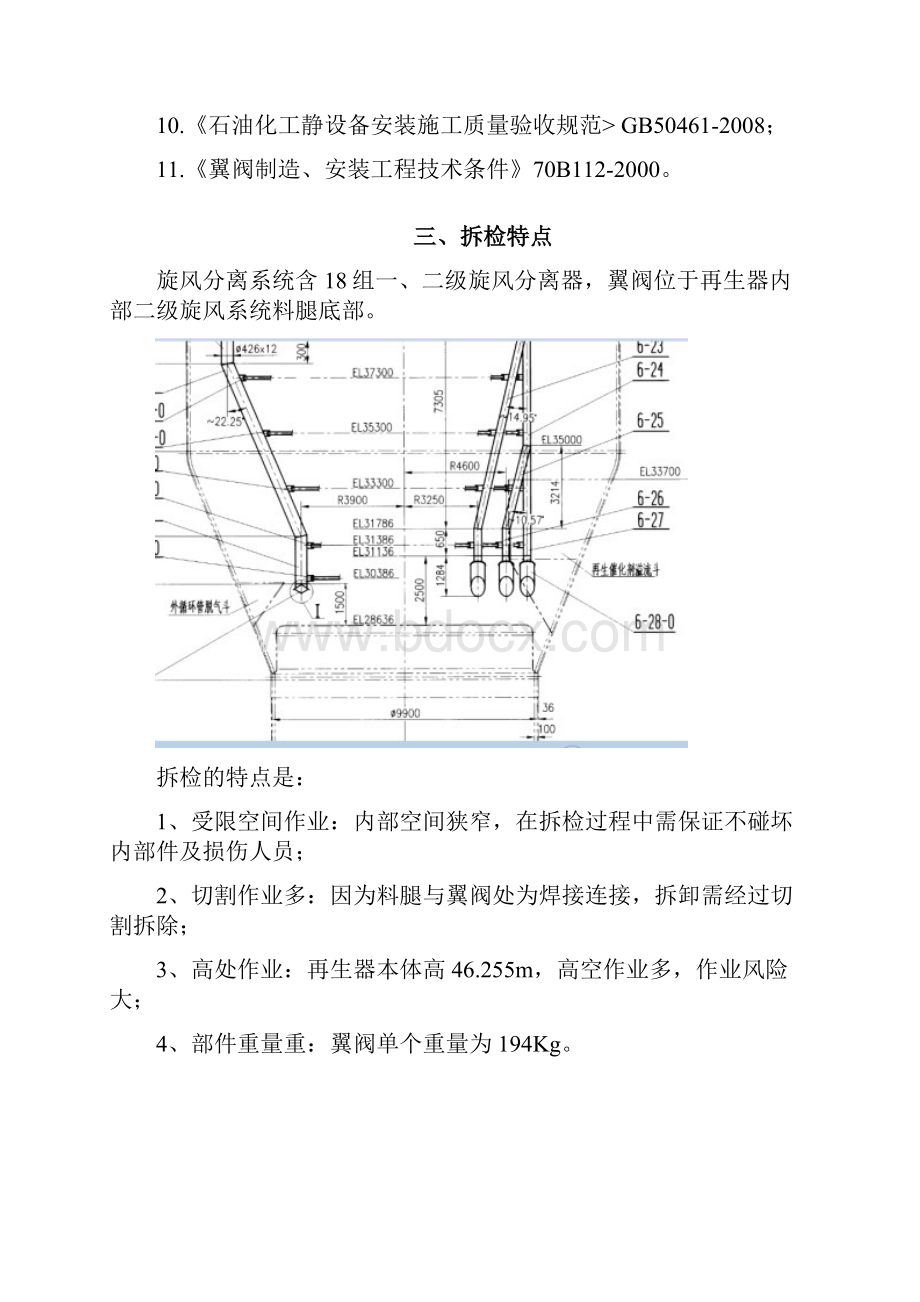 再生器翼阀检修方案#精选.docx_第3页