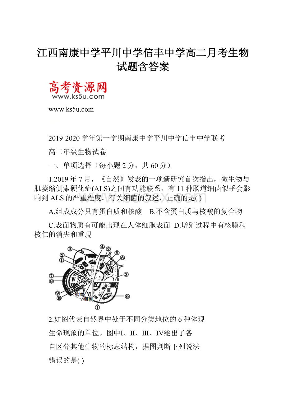 江西南康中学平川中学信丰中学高二月考生物试题含答案.docx