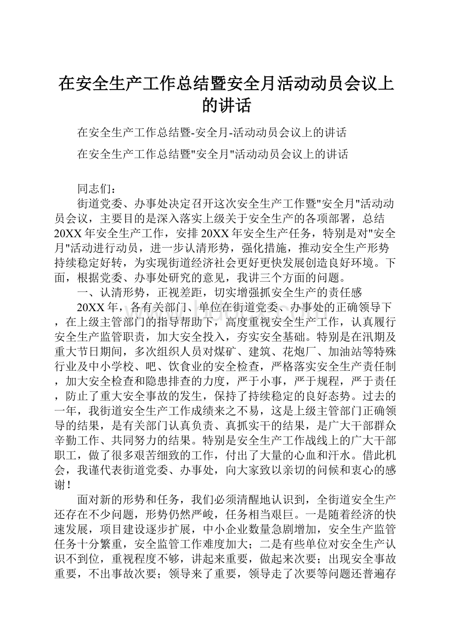 在安全生产工作总结暨安全月活动动员会议上的讲话.docx