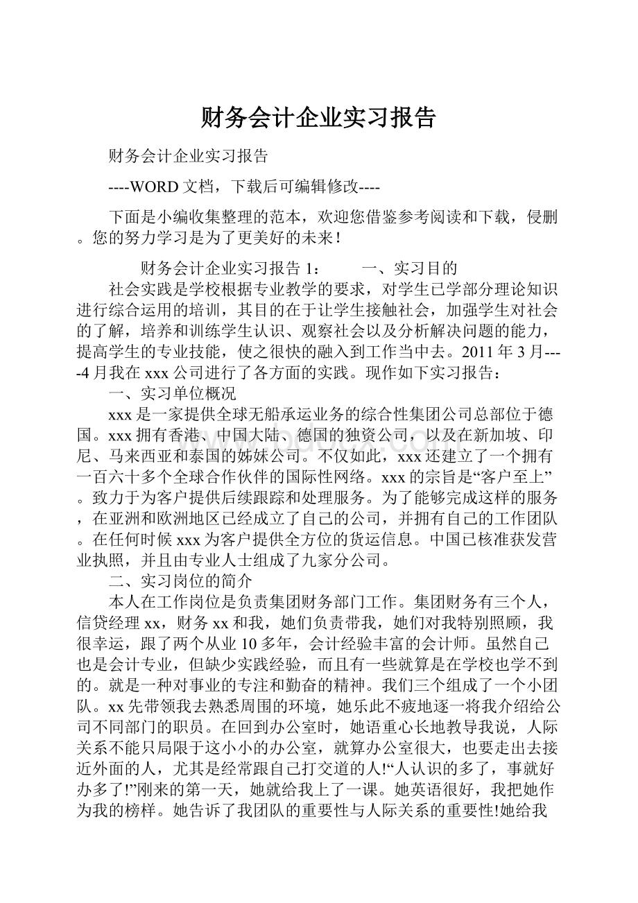 财务会计企业实习报告.docx