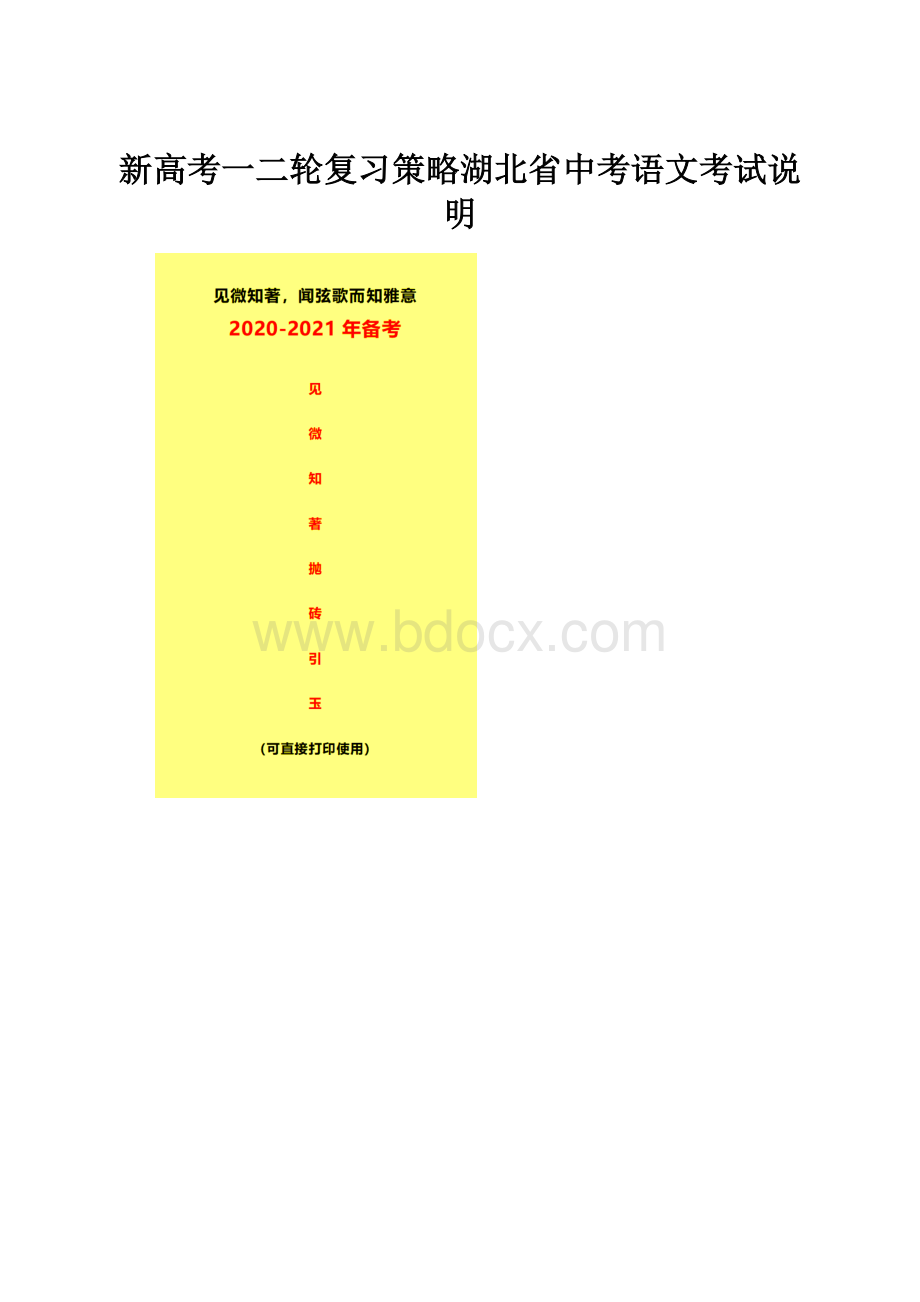 新高考一二轮复习策略湖北省中考语文考试说明.docx