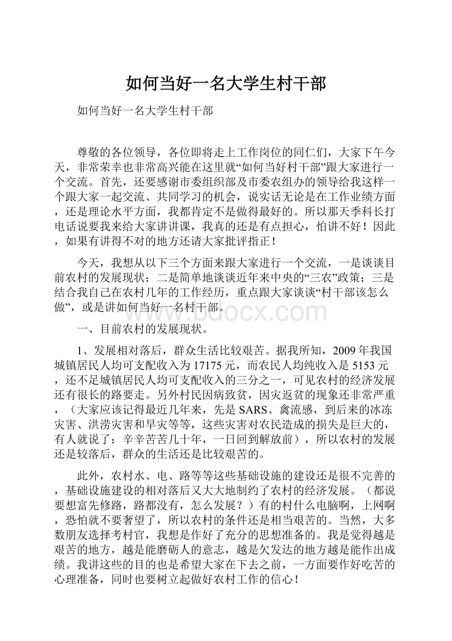 如何当好一名大学生村干部.docx