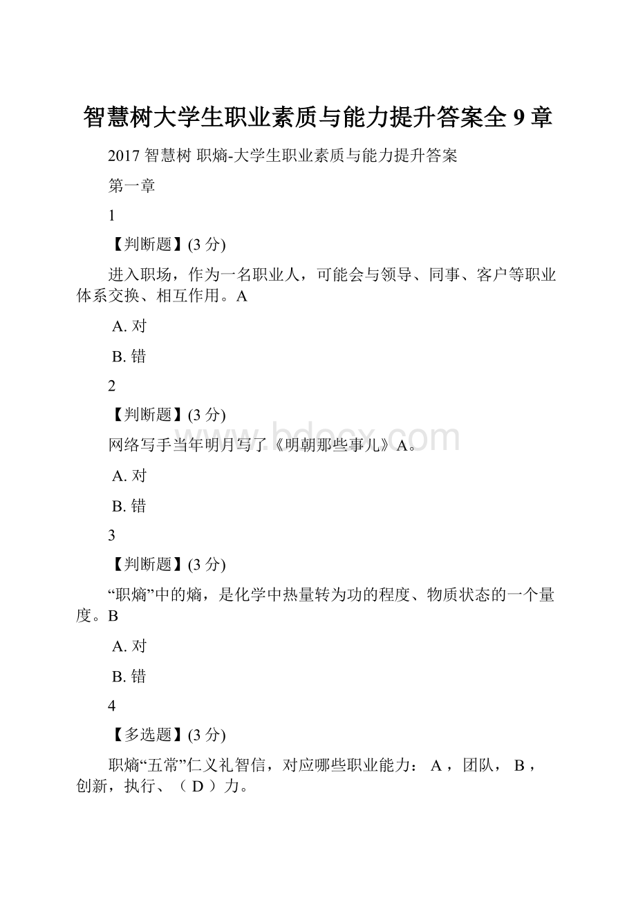 智慧树大学生职业素质与能力提升答案全9章.docx_第1页