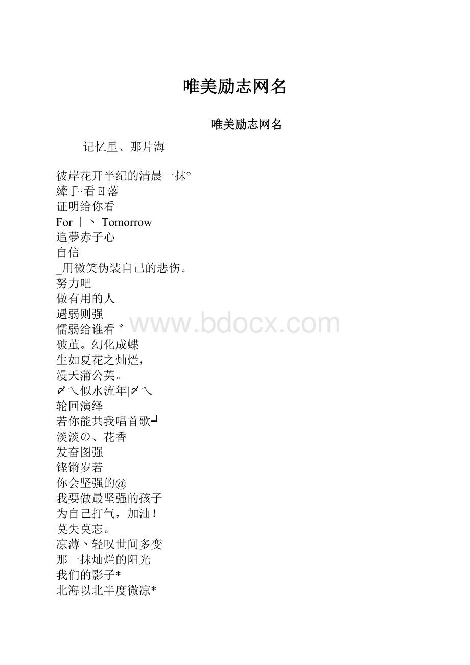 唯美励志网名.docx