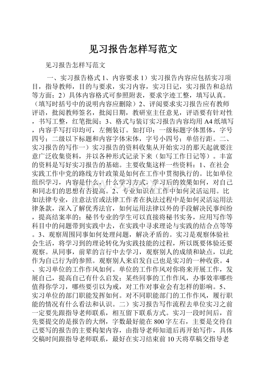 见习报告怎样写范文.docx_第1页