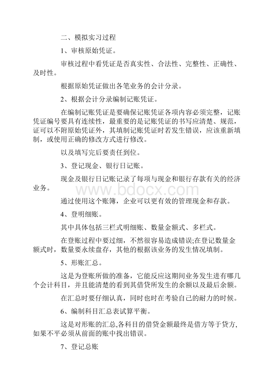 最新会计模拟实习报告三篇 精品.docx_第2页