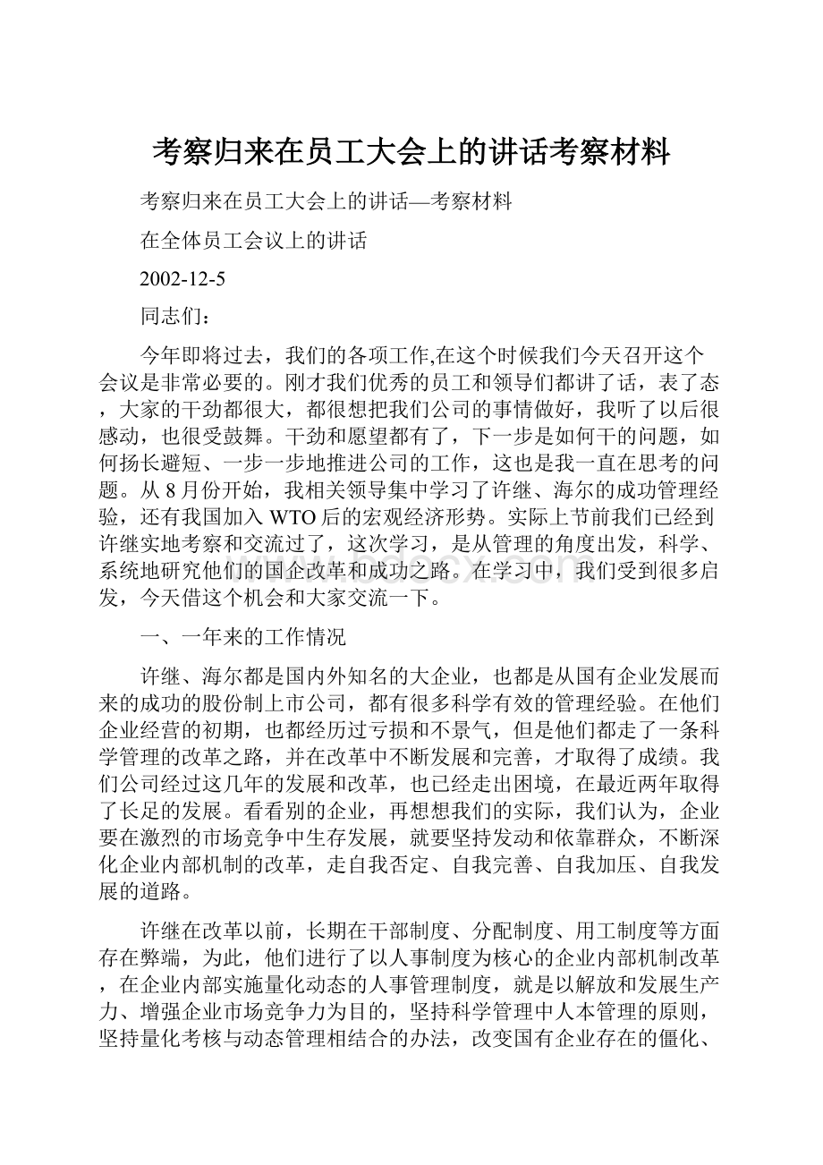 考察归来在员工大会上的讲话考察材料.docx