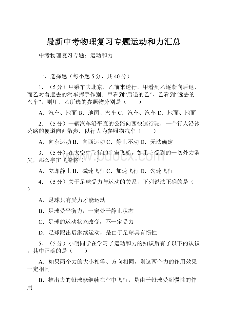 最新中考物理复习专题运动和力汇总.docx_第1页