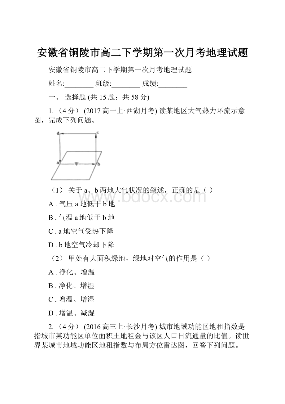 安徽省铜陵市高二下学期第一次月考地理试题.docx