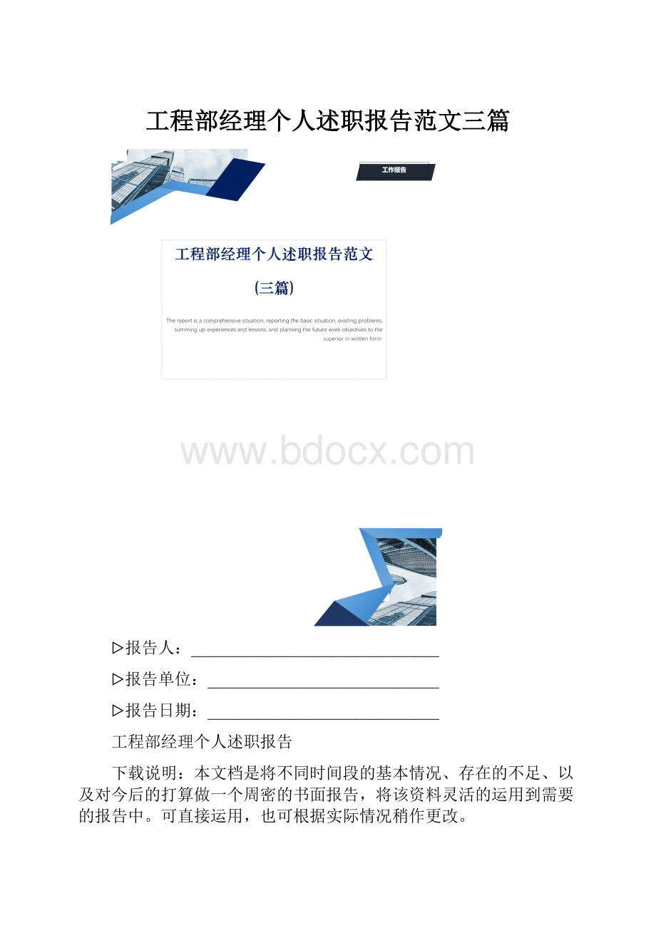 工程部经理个人述职报告范文三篇.docx_第1页