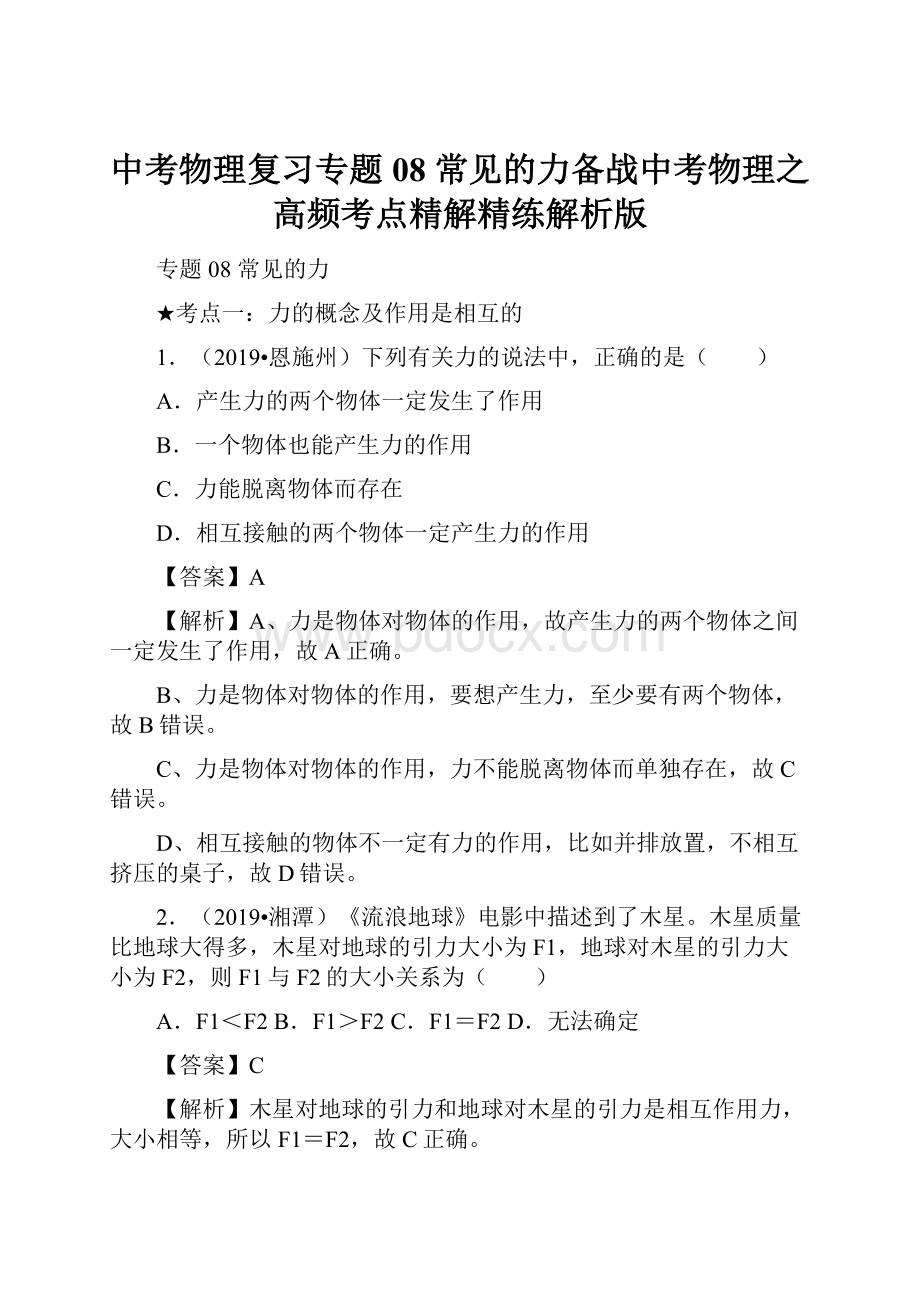 中考物理复习专题08常见的力备战中考物理之高频考点精解精练解析版.docx_第1页