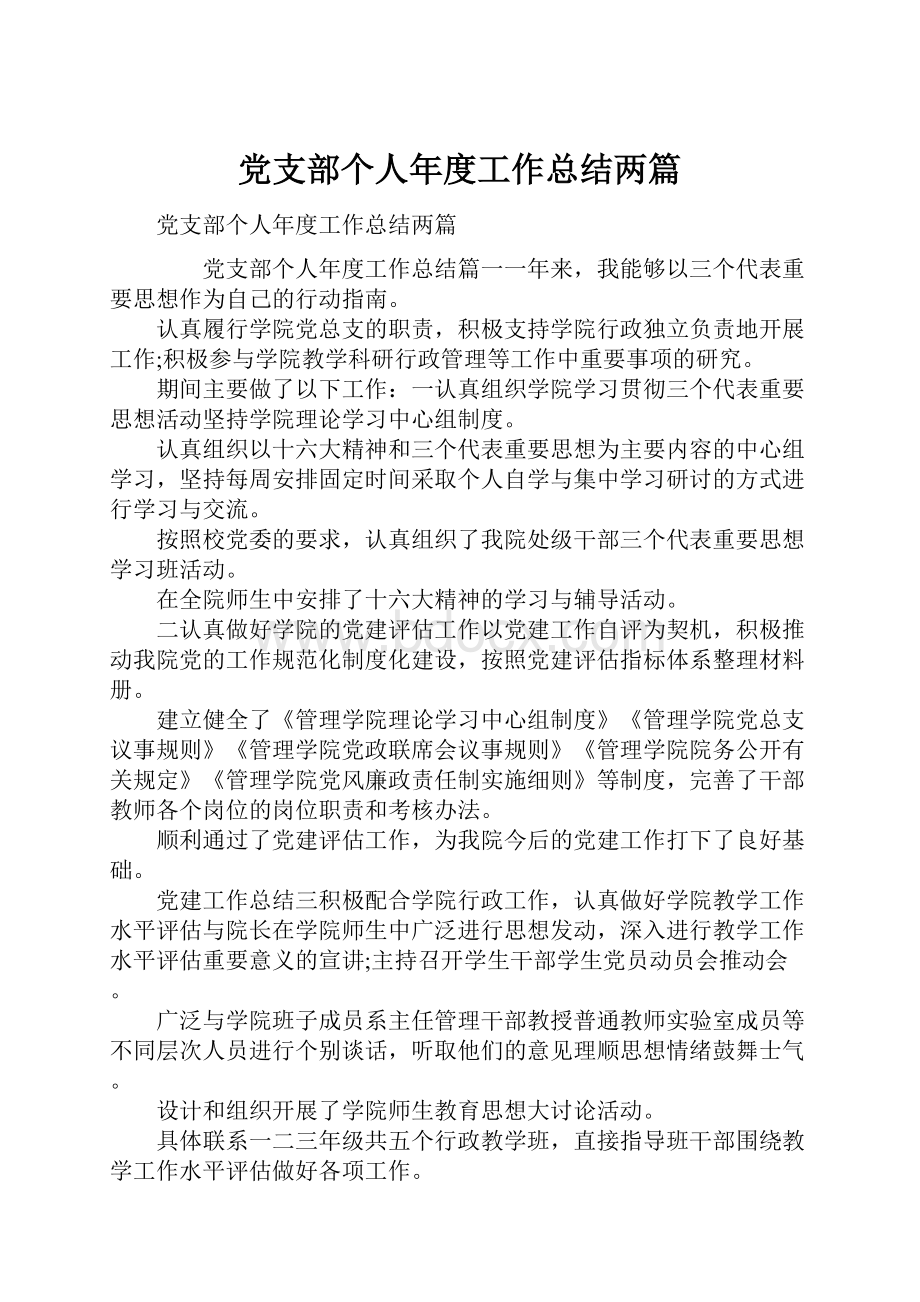 党支部个人年度工作总结两篇.docx