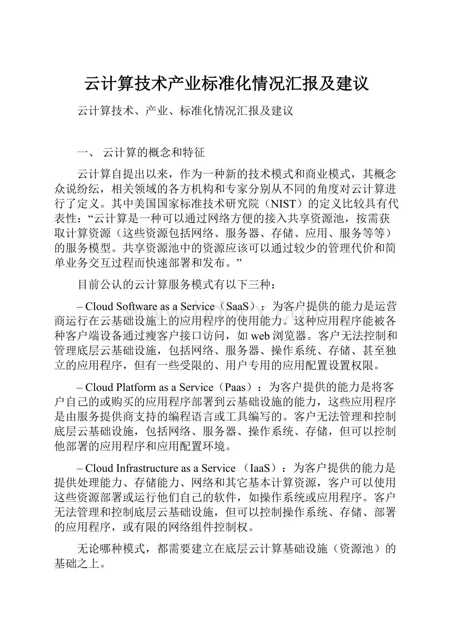 云计算技术产业标准化情况汇报及建议.docx