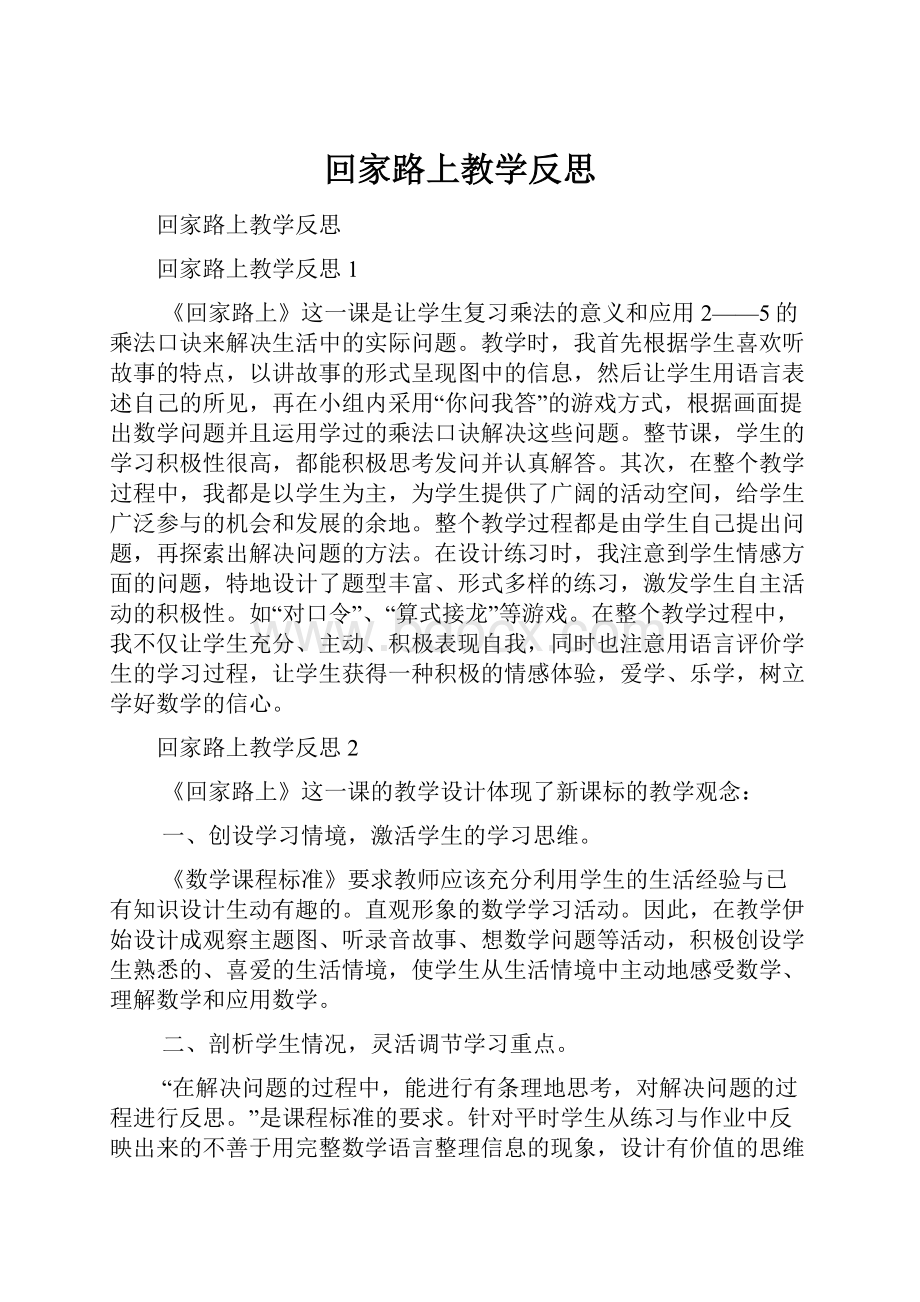 回家路上教学反思.docx