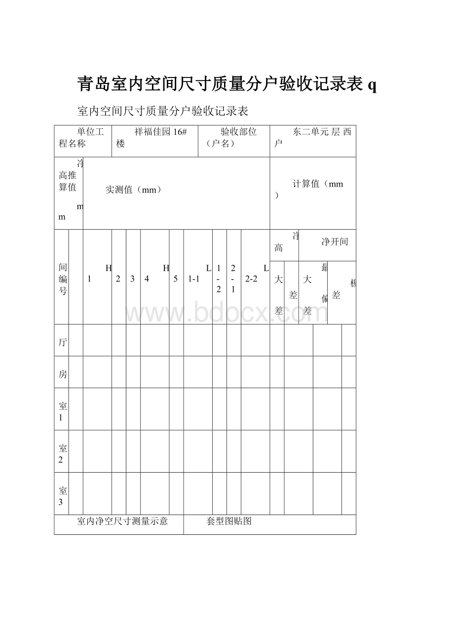 青岛室内空间尺寸质量分户验收记录表q.docx