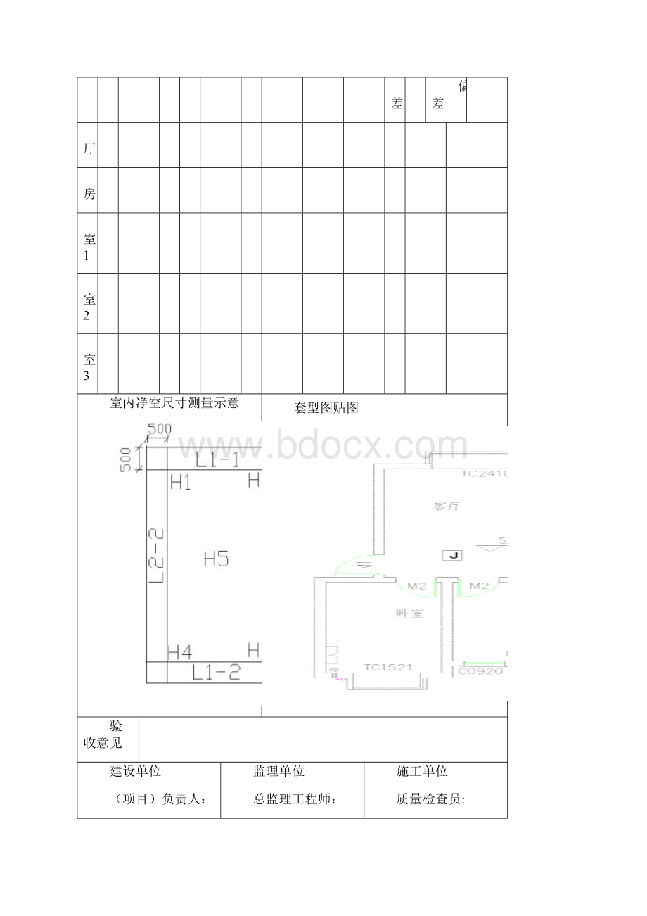 青岛室内空间尺寸质量分户验收记录表q.docx_第3页