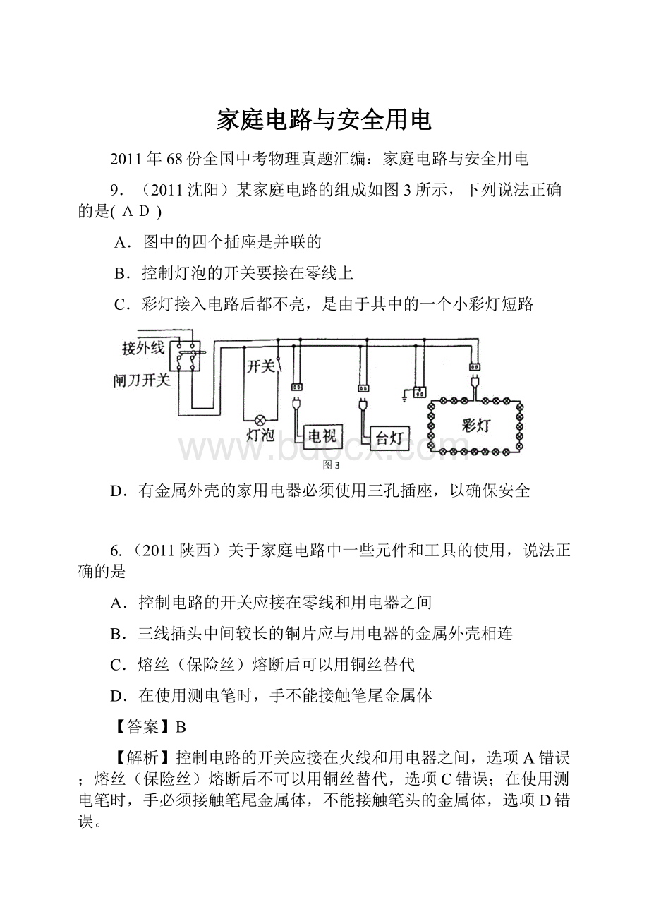 家庭电路与安全用电.docx_第1页