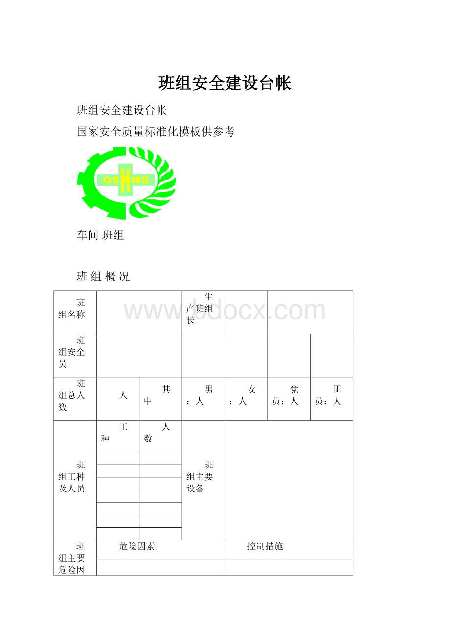 班组安全建设台帐.docx_第1页