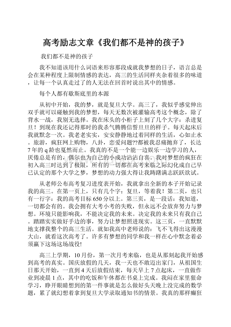 高考励志文章《我们都不是神的孩子》.docx