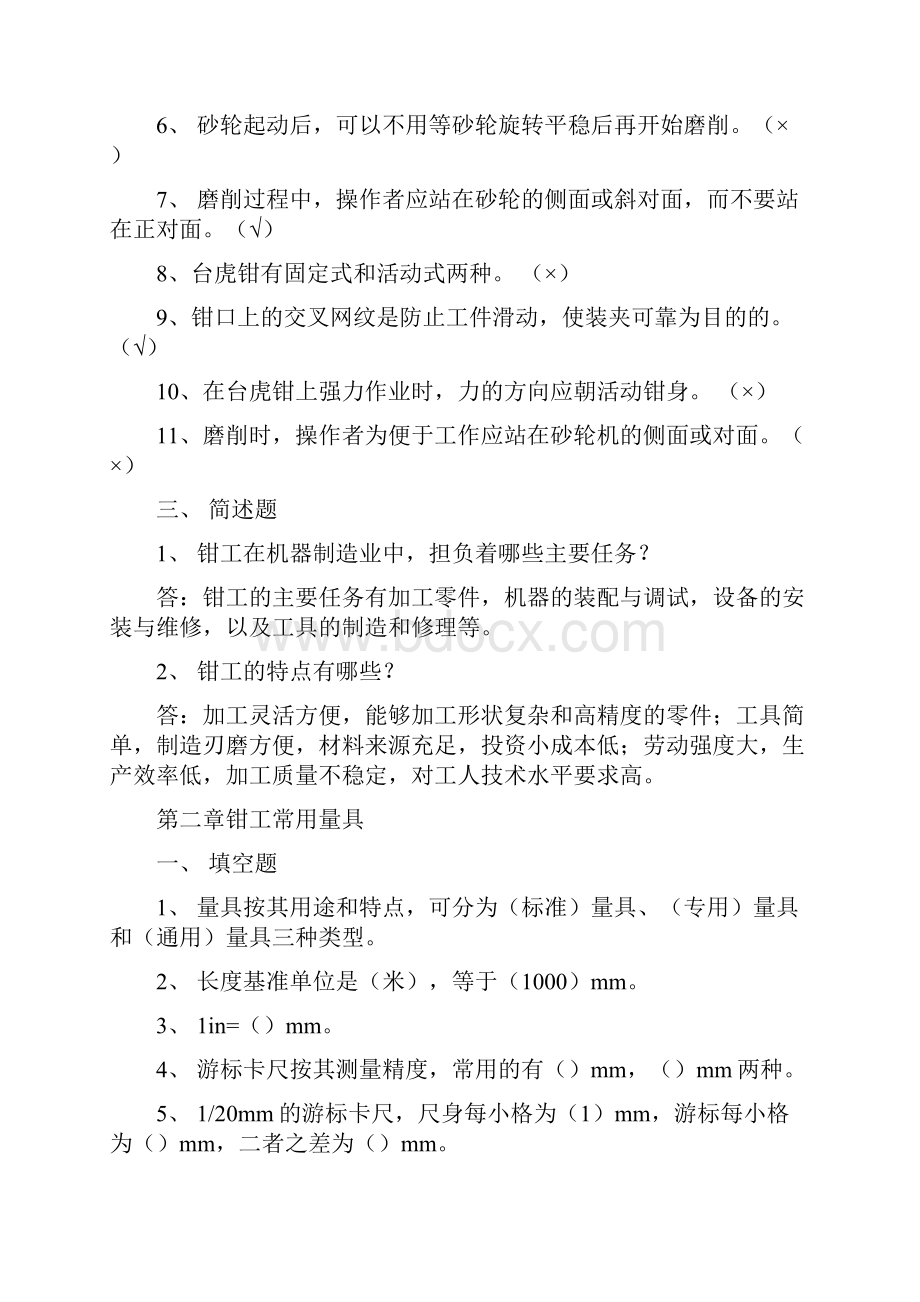 钳工工艺学习题及答案.docx_第2页