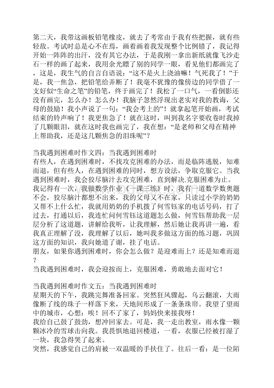 当我遇到困难时作文.docx_第2页