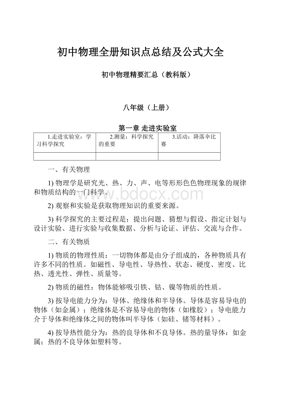 初中物理全册知识点总结及公式大全.docx