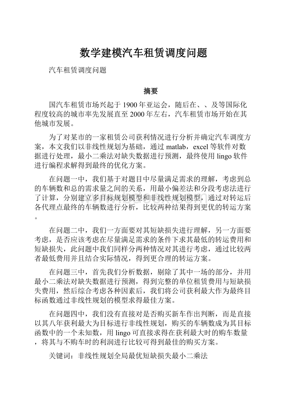 数学建模汽车租赁调度问题.docx