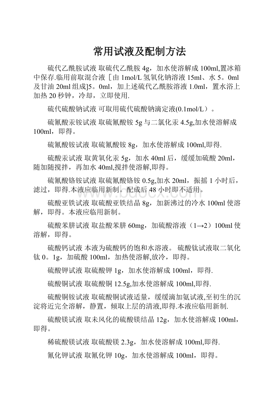 常用试液及配制方法.docx