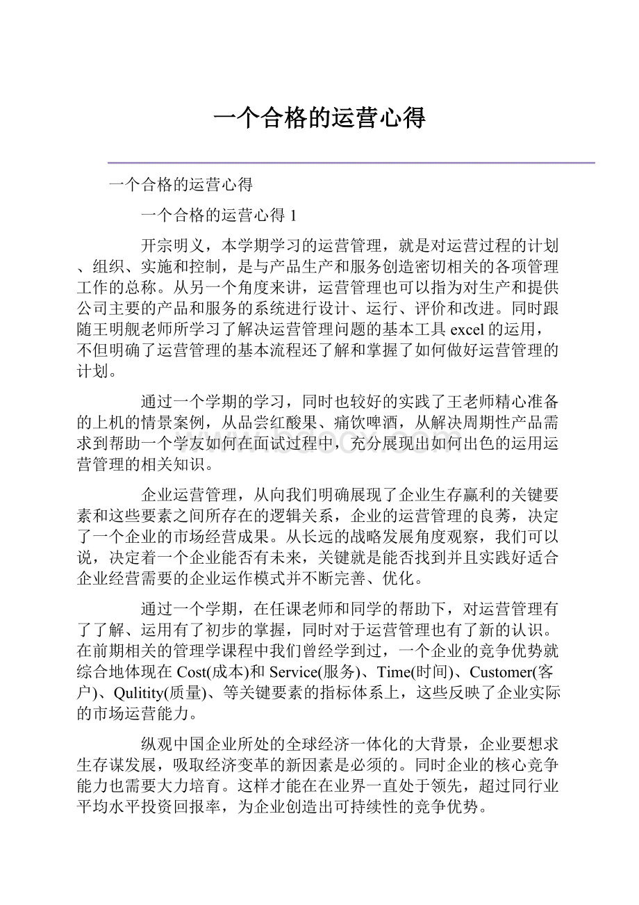 一个合格的运营心得.docx_第1页