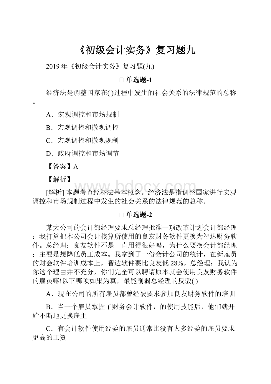 《初级会计实务》复习题九.docx_第1页