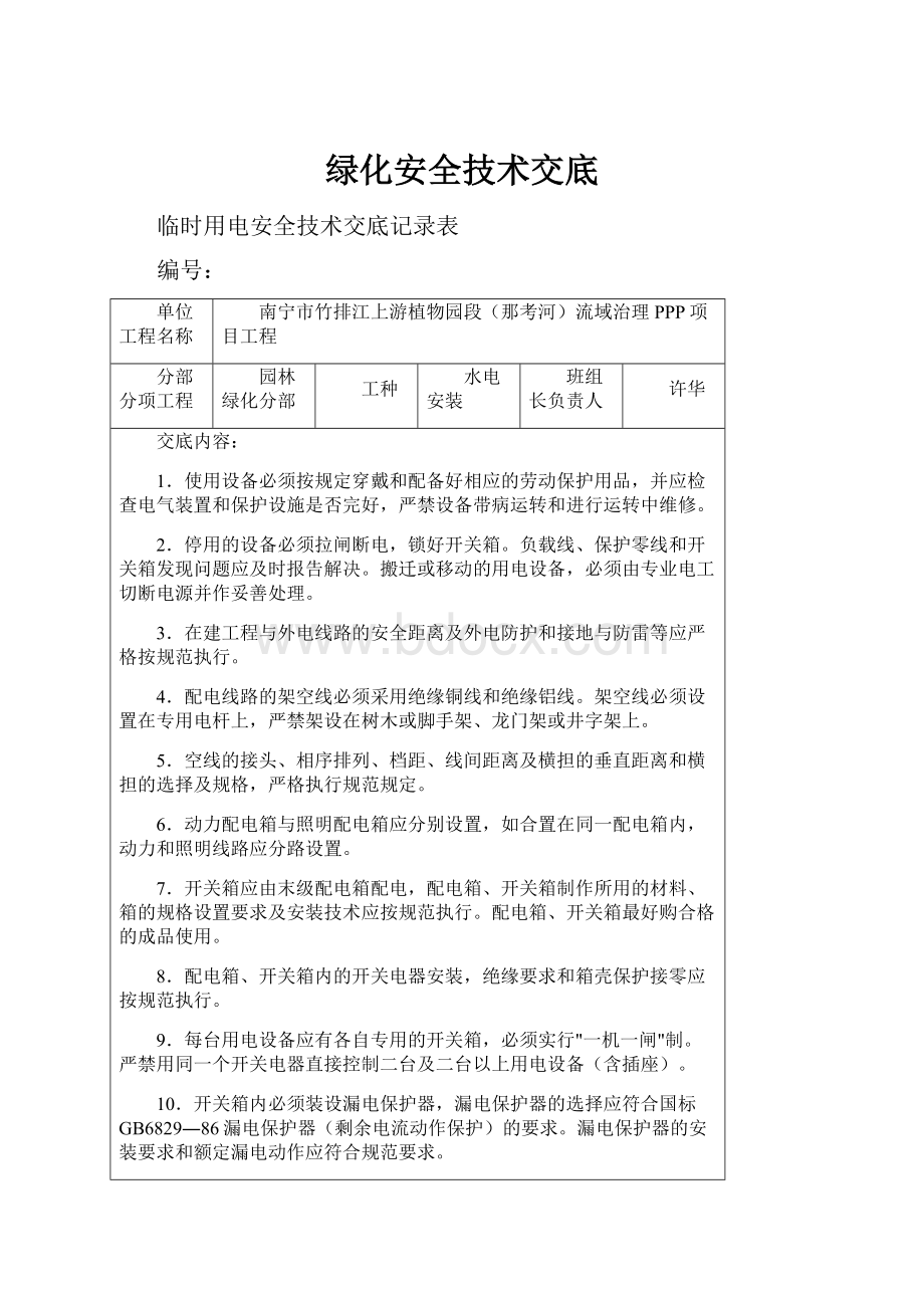 绿化安全技术交底.docx_第1页