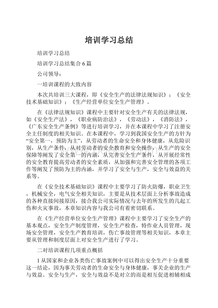 培训学习总结.docx