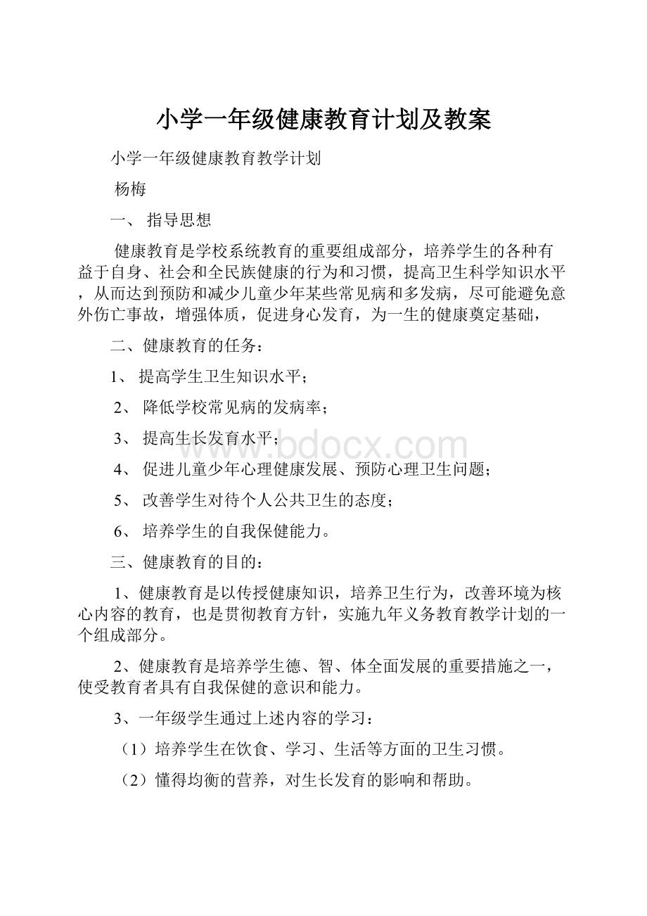 小学一年级健康教育计划及教案.docx