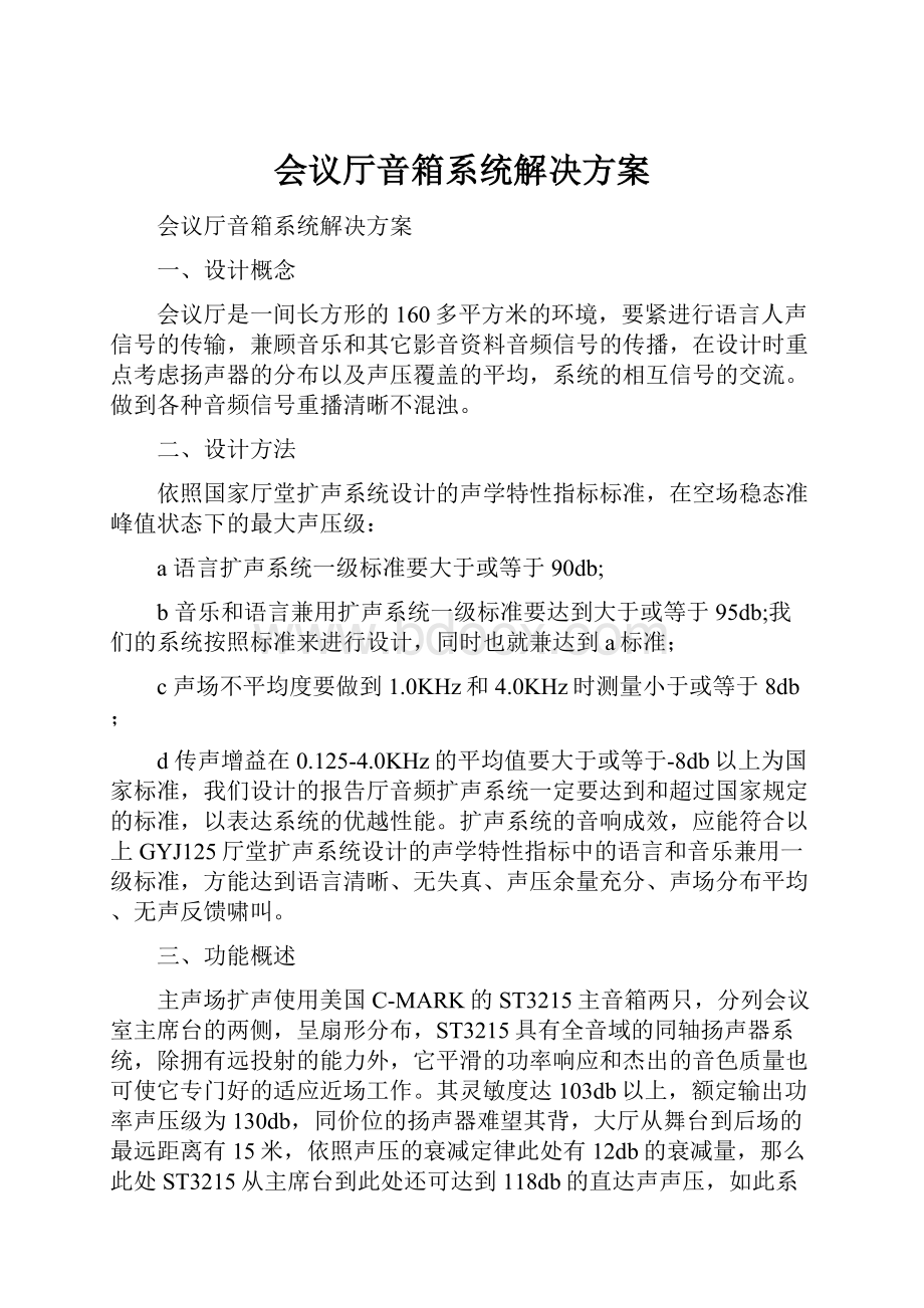 会议厅音箱系统解决方案.docx