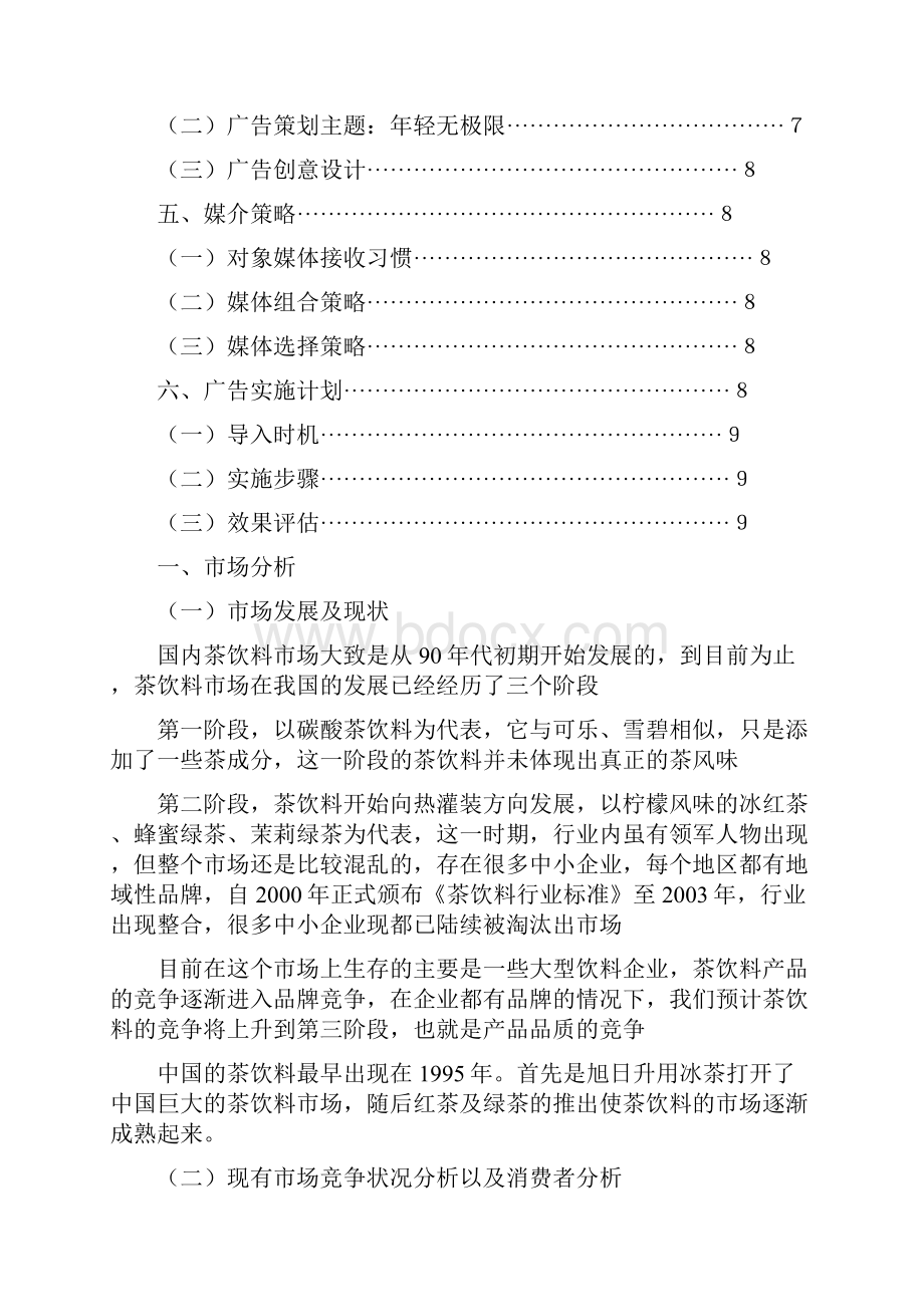 统一冰红茶广告策划书.docx_第2页