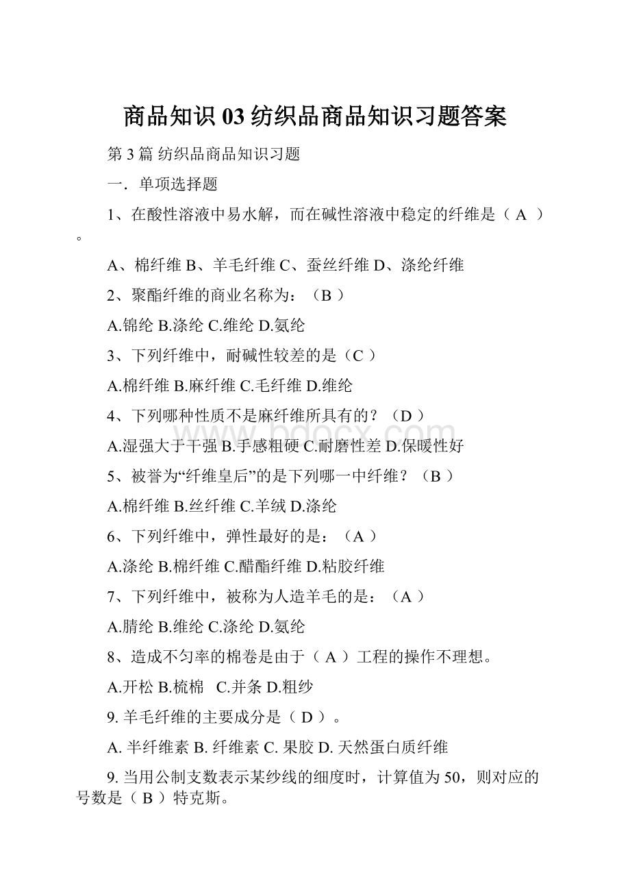 商品知识03纺织品商品知识习题答案.docx