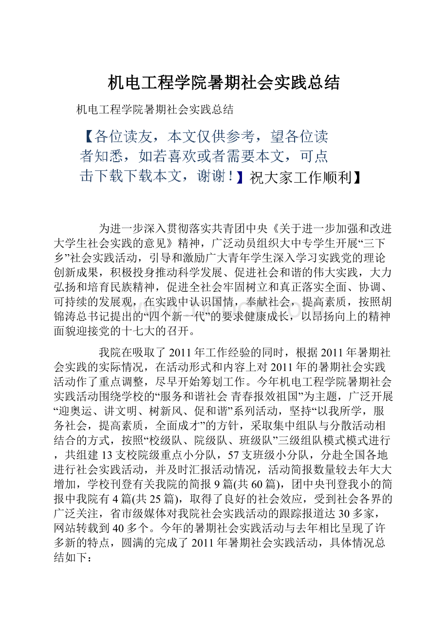 机电工程学院暑期社会实践总结.docx