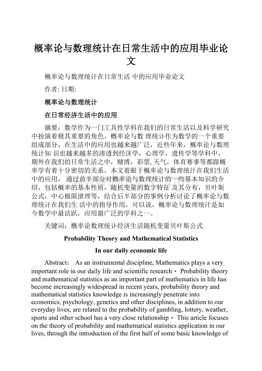 概率论与数理统计在日常生活中的应用毕业论文.docx