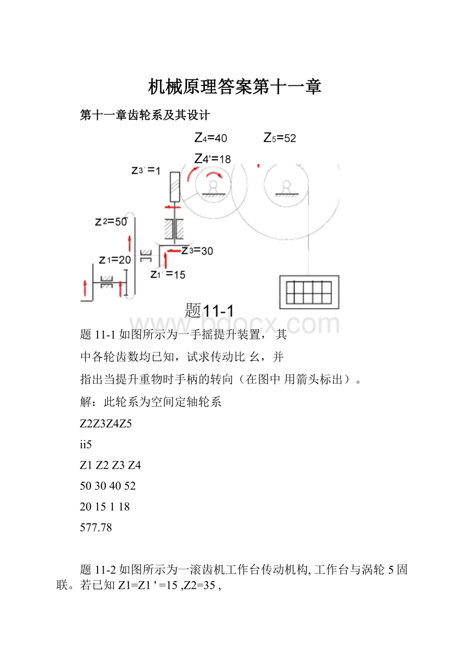 机械原理答案第十一章.docx_第1页