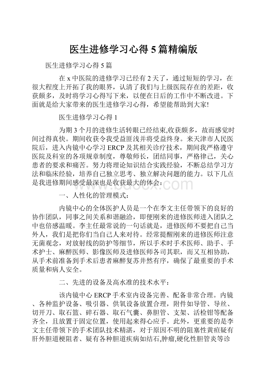 医生进修学习心得5篇精编版.docx