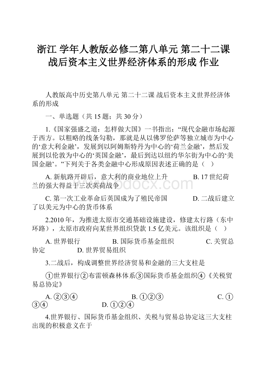 浙江 学年人教版必修二第八单元 第二十二课 战后资本主义世界经济体系的形成 作业.docx