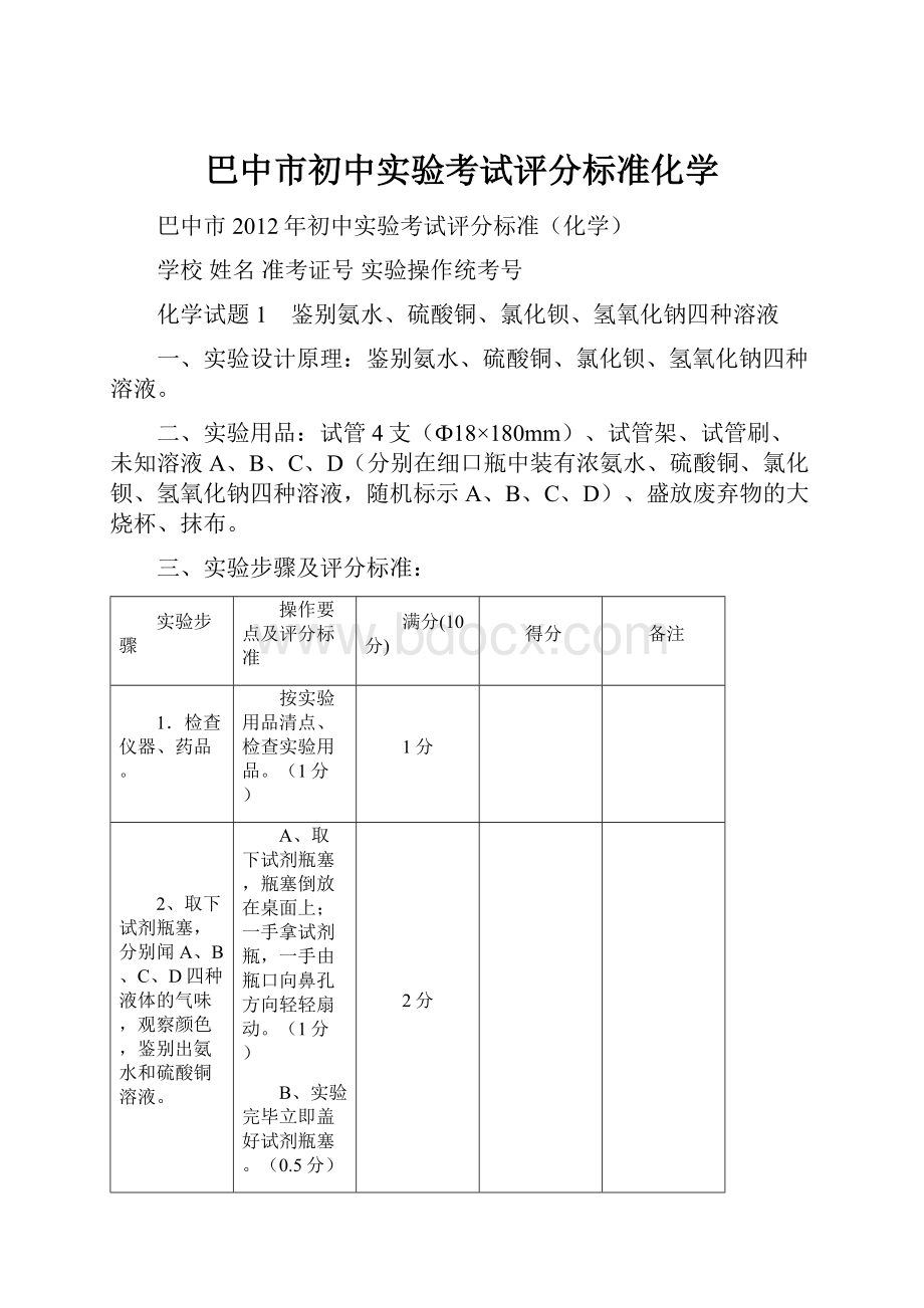 巴中市初中实验考试评分标准化学.docx