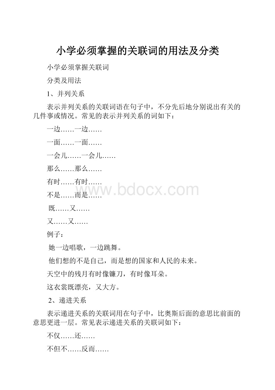 小学必须掌握的关联词的用法及分类.docx_第1页