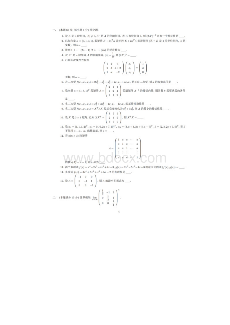 北京交通大学高等代数 数学分析 研究生入学考试试题.docx_第2页