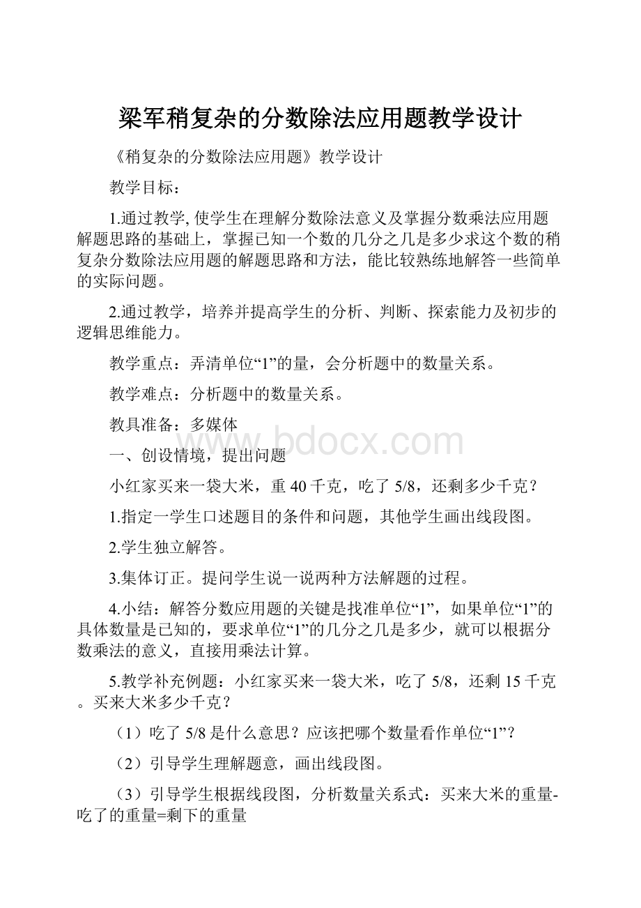 梁军稍复杂的分数除法应用题教学设计.docx